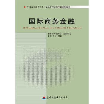 正版高品质7-9成新清仓旧书）教材   国际商务金融(2011年版)(中英)董瑾、刘岭中国财政经济出版社2011-04-01类