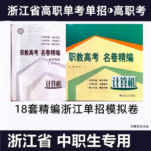 浙江省高职单考单招语文数学总复习双基础必刷题总复习资料要点考试宝典职教高考名卷精编中职计算机专业高级教程第3版配套习题集
