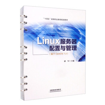 正版高品质7-9成新清仓旧书）Linux服务器配置与管理(基于CentOS 7.2)潘军 编中国铁道出版社有限公司2021-05-01会计/券/经济/金融