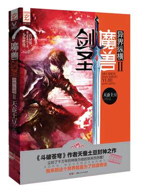 （正版高品质7-9成新清仓旧书）魔兽剑圣异界纵横2天蚕土豆9787543891043湖南人民2013-02-01现代/当代文学