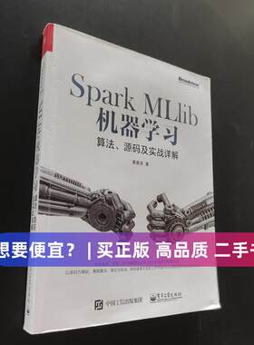 【正版旧书 7-9成新】Spark MLlib机器学习黄美灵 著电子工业出版社2024-11-01其它计算机/网络书籍