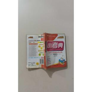 【正版旧书 7-9成新】初中语文必背古诗文50篇-小考典李建伟延边大学出版社2010-01-01中学教辅