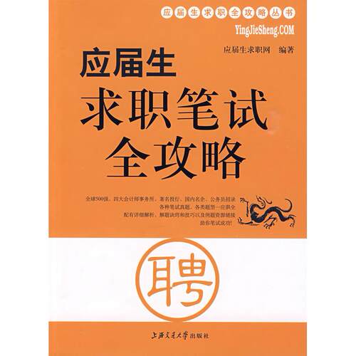 （正版高品质7-9成新清仓旧书）应届生求职笔试全攻略应届生求职网9787313058959上海交通大学出版社2009-08-01求职/面试