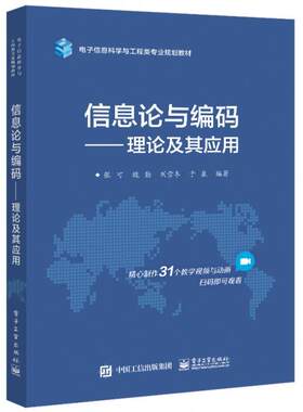 （正版高品质7-9成新清仓旧书）信息论与编码--理论及其应用(电子信息科学与工程类专业规划教材)张可等9787121409479