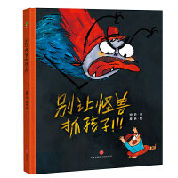 正版高品质7-9成新清仓旧书）别让怪兽抓孩子 （远离安全隐患） 精装绘本谢茹 著；蘑菇 绘天地出版社2019-07-01工业技术