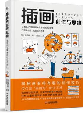 正版高品质7-9成新清仓旧书）插画创作与思维(日)藤田翔机械工业出版社2021-05-01工艺美术（新）