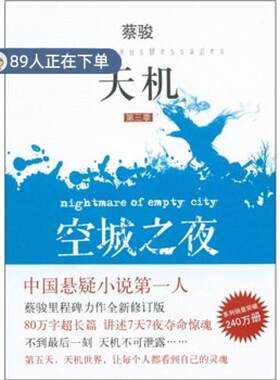 （正版高品质7-9成新清仓旧书）天机(第3季):空城之夜蔡骏9787544255318南海2011-11-01教材