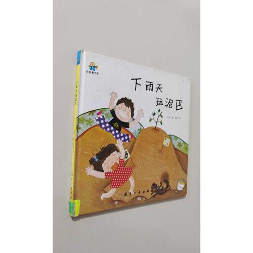【正版旧书 7-9成新】下雨天玩泥巴冬卉 著;闻碟 绘 著作航空工业出版社2018-01-01绘本/图画书/少儿动漫书