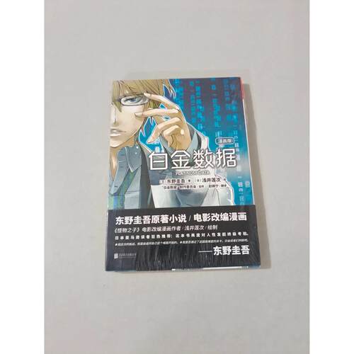 【正版旧书 7-9成新】白金数据[日]东野圭吾 著；[日]浅井莲次绘北京联合出版有限公司2018-09-01艺术