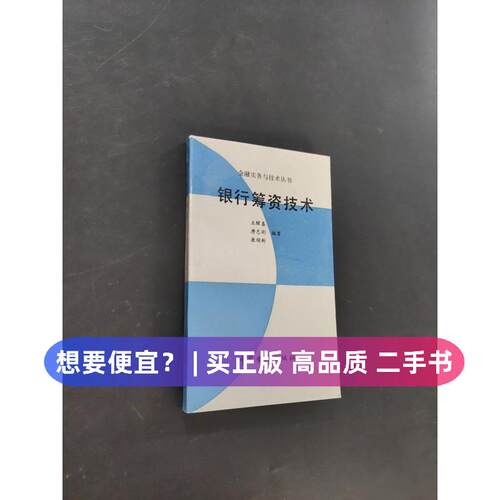 【正版旧书 7-9成新】银行筹资技术王醒春中国金融出版社1989-10-01各部门经济