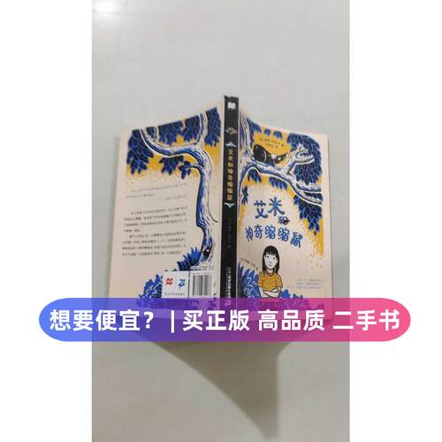 【正版旧书 7-9成新】艾米和神奇缩缩鼠(美)琳恩·乔奈尔(Lynne Jonell) 著;(美)乔纳森·比恩(Jonathan Bean) 绘;张浩月 译 著二