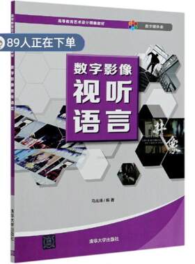（正版高品质7-9成新清仓旧书）数字影像视听语言(数字媒体类高等教育艺术设计精编教材)马兆峰9787302563464清华出版社2021-02-01