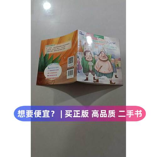 【正版旧书 7-9成新】皇帝的新装:英文(澳)詹姆斯·宾(James Bean),(澳)吉莉安·法拉蒂(Gillian Flaherty) 著；课本剧绘本编写组