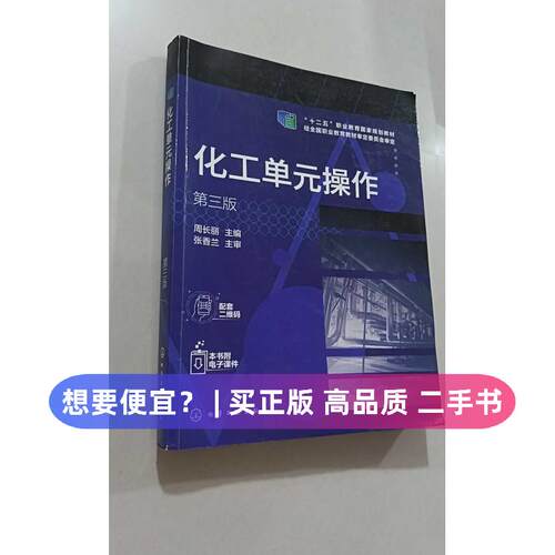 【正版旧书 7-9成新】化工单元操作周长丽 编化学工业出版社2021-09-01会计/证券/经济/金融职称考试