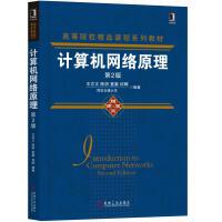 正版高品质二手书计算机网络原理 第2版王志文 陈妍 夏秦 何晖9787111633402机械工业出版社2019-08-01