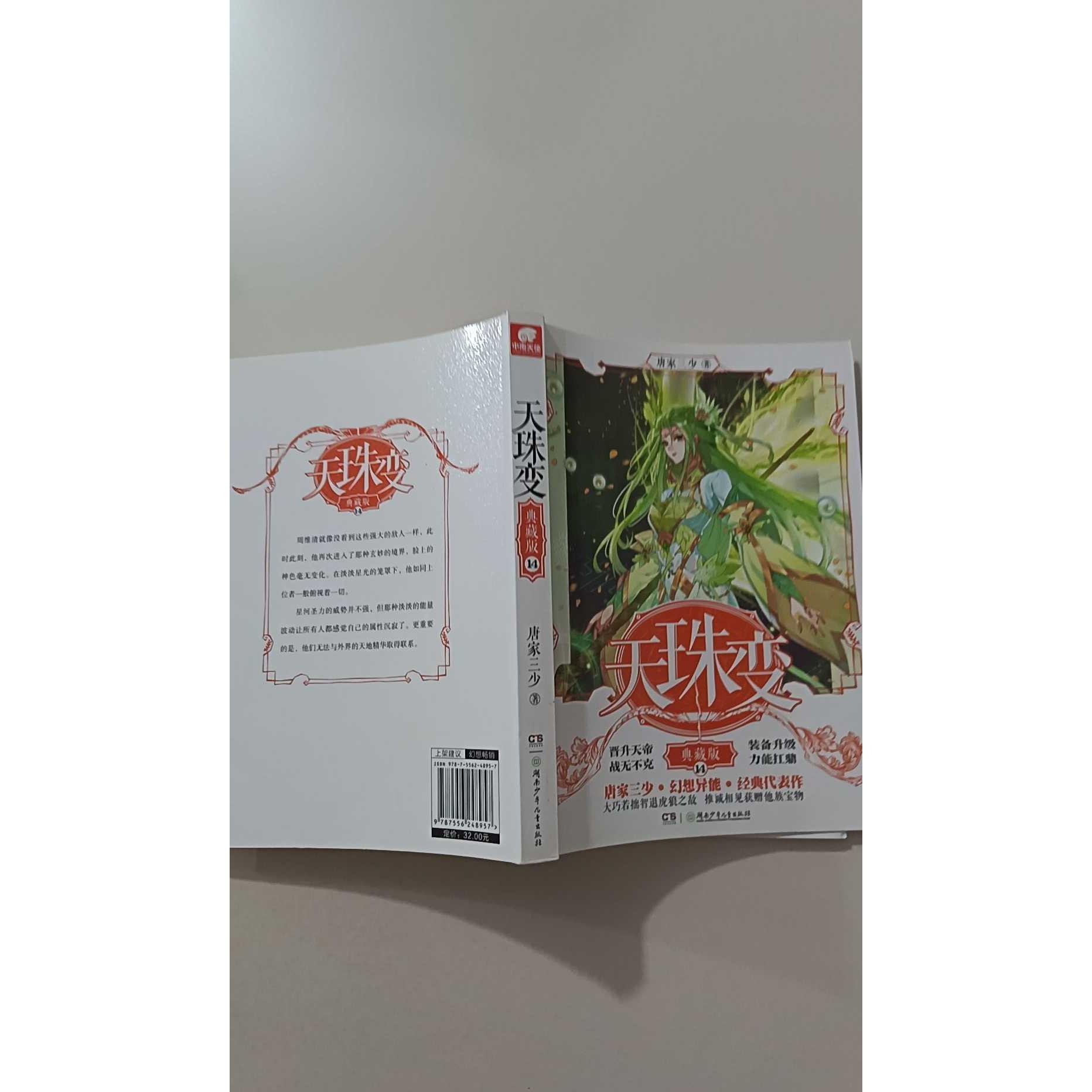 【正版旧书 7-9成新】天珠变 14 典藏版唐家三少 著湖南少年儿童出版社2019-12-01玄幻/武侠小说图片