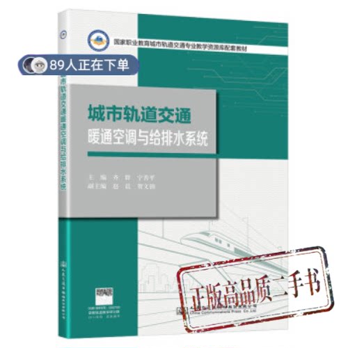 正版高品质7-9成新清仓旧书）城市轨道交通暖通空调与给排水系统齐群，宁善平主编人民交通出版社股份有限公司2021-08-01