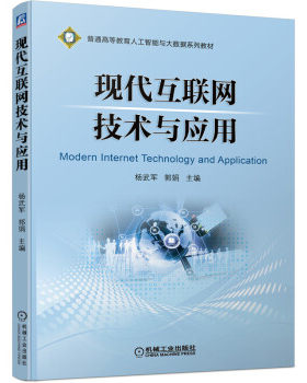 正版高品质7-9成新清仓旧书）现代互联网技术与应用杨武军  郭娟机械工业出版社2022-01-01网络通信（新）
