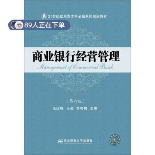 （正版高品质7-9成新清仓旧书）商业银行经营管理(第4版) 21世纪应用型金融系列规划教材温红梅 马骏 李艳梅9787565435232