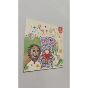 【正版旧书 7-9成新】沙发底下藏着什么玛格丽特·马伊长江少年儿童出版2023-04儿童读物