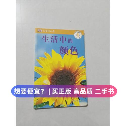 【正版旧书 7-9成新】生活中的颜色著；英国DK公司 编；陈超知识出版社2009-07-01地理学/自然地理学