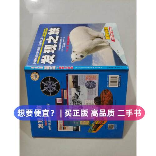 【正版旧书 7-9成新】发现之旅·自然与环境[英]Eaglemoss出版公司  编；新光传媒  译中国和平出版社2014-07-01儿童读物