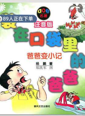 （正版高品质7-9成新清仓旧书）－爸爸变小记杨鹏9787531334231春风文艺出版社2009-05-01少儿艺术/手工贴纸书/涂色书