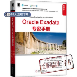 正版高品质7-9成新清仓旧书）ORACLE EXADATA专家手册塔里克·法鲁克机械工业出版社2018-09-01数据库