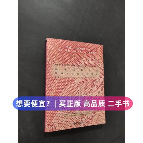【正版旧书 7-9成新】新经济新规则[美]凯文·凯利（Kevin Kelly）  著；侯煜  译；刘仲涛；康欣叶电子工业出版社2014-06-01社会