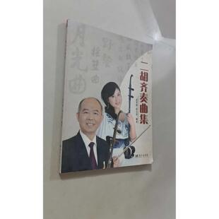 【正版旧书 7-9成新】二胡齐奏曲集赵寒阳//赵元春蓝天出版社2012-02-01音乐（新）