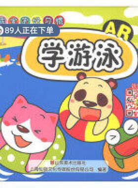 （正版高品质7-9成新清仓旧书）学游泳(AR) 乖宝宝好习惯上海仙剑文化传媒股份有限公司9787533069209山东美术出版社2018-04-01