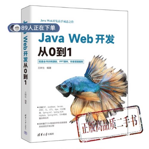 正版高品质7-9成新清仓旧书）Java Web开发从0到1王树生清华大学出版社2023-05-01计算机软件工程（新）