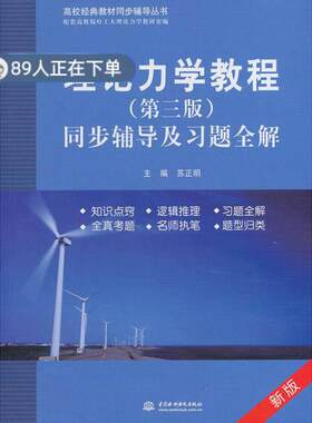 （正版高品质7-9成新清仓旧书）理论力学教程(第三版)同步辅导及习题全解苏正明9787517018377中国水利水电2014-04-01考研（新）