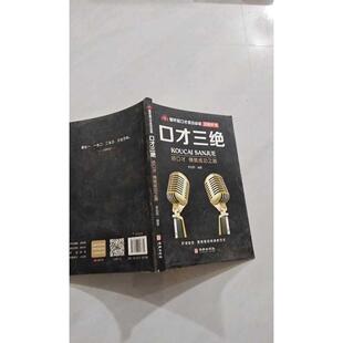 【正版旧书 7-9成新】口才成功(智听版)口才三绝李灿明 著华龄出版社2020-06-01成功