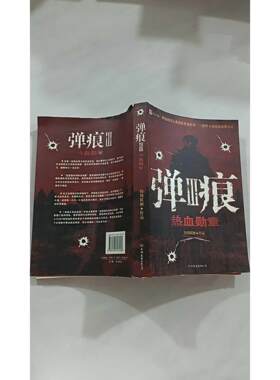 【正版旧书 7-9成新】弹痕(Ⅲ热血勋章)纷舞妖姬中国友谊出版公司2007-04-01军事小说