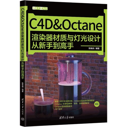 正版高品质7-9成新清仓旧书）C4D&Octane渲染器材质与灯光设计从新手高陈林鼎清华大学出版社2022-06-01图形图像/多媒体（新）