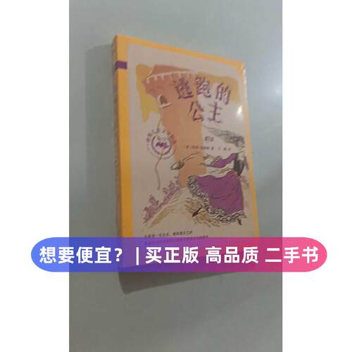 【正版旧书 7-9成新】逃跑的公主(美)凯特·库姆斯(Kathryn Coombs) 著;王薇 译 著作二十一世纪出版社2016-09-01儿童文学