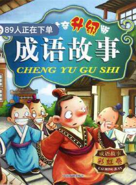 （正版高品质7-9成新清仓旧书）儿童注音成语故事袁宏宾9787104038870中国戏剧出版社2013-01-01绘本/图画书/少儿动漫书