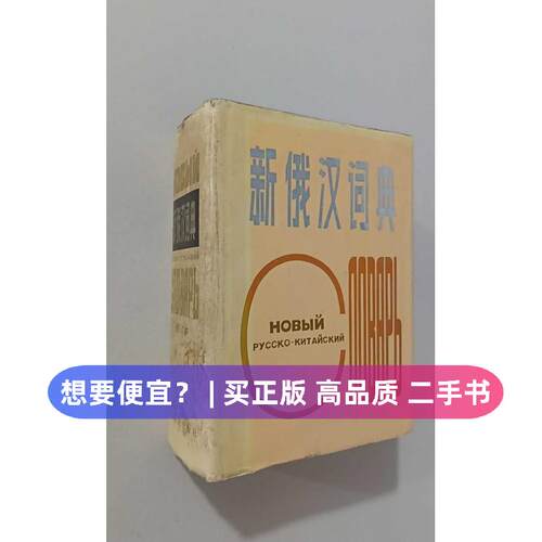 【正版旧书 7-9成新】新俄汉词典(增订版)(精)《新俄汉词典(增订版)》编写组辽宁人民出版社2000-02其他外语
