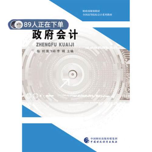 （正版高品质7-9成新清仓旧书）会计杨明//施飞峙//李婧9787509589809中国财经2019-07-01会计/券/经济/金融