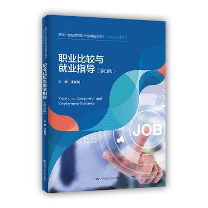 正版高品质7-9成新清仓旧书）职业比较与就业指导(第3版)(新编21世纪高等职业教育精品教材公共基础课系列)王韶明