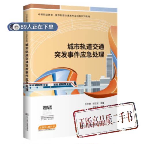 正版高品质7-9成新清仓旧书）城市轨道交通突发事件应急处理王文静,郭京波 编人民交通出版社股份有限公司2021-08-01