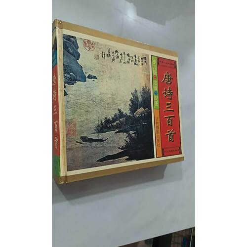【正版旧书 7-9成新】唐诗三百首凯琪 莫顿吉林摄影出版社1999-05-01中国民俗