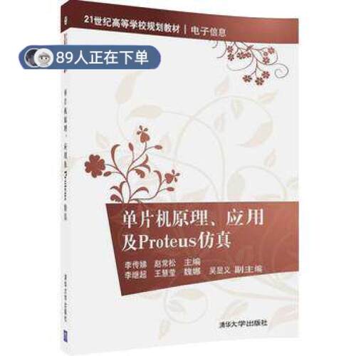 （正版高品质7-9成新清仓旧书）单片机原理、应用及Proteus李传娣9787302450443清华大学出版社2017-01-01教材