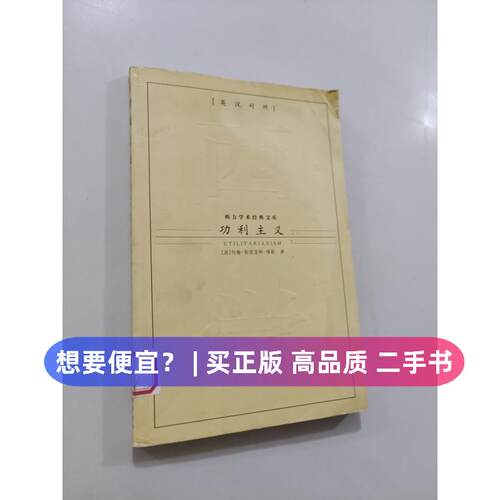 【正版旧书 7-9成新】功利主义John Stuart Mill九州出版社2007-01-01中国哲学