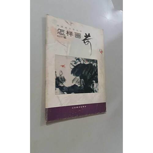 【正版旧书 7-9成新】中国画自学丛书怎样画荷杨文仁山东美术出版社1996-01-01家庭/情感/两报纸
