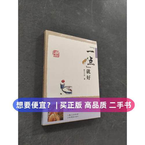 【正版旧书 7-9成新】“一点”就好星云大师  著上海书店出版社2009-10-01其他宗教