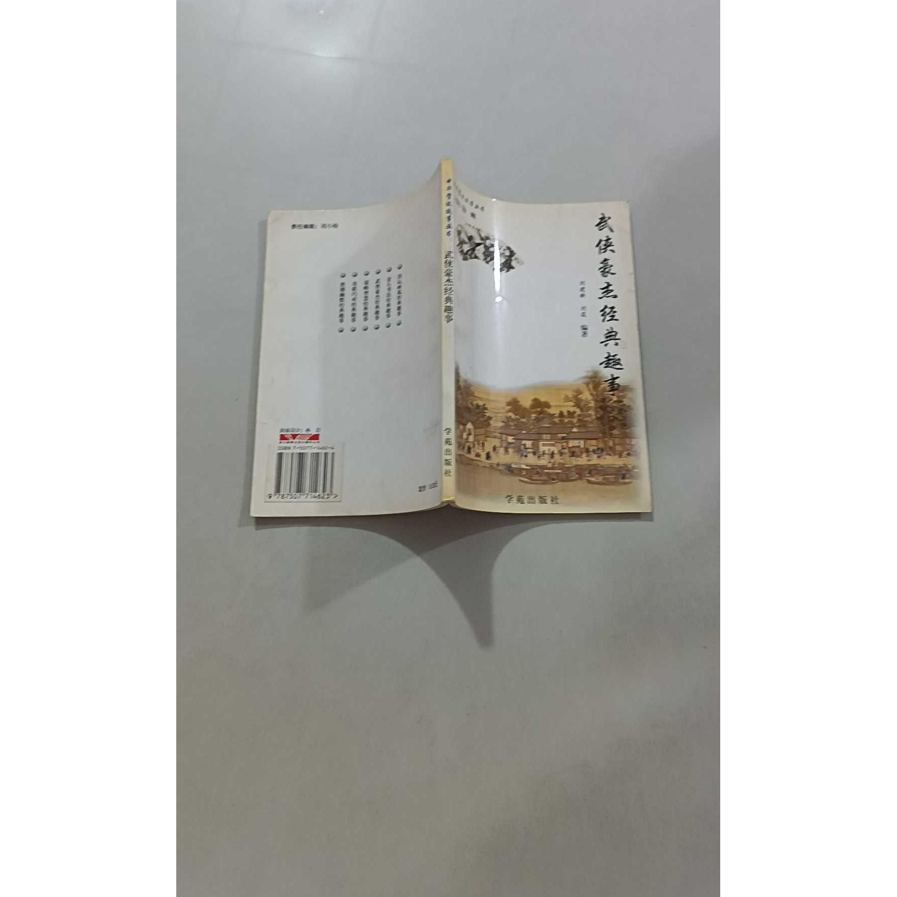 【正版旧书 7-9成新】武侠豪杰经典趣事刘建新、刘筱  编著学苑出版社1998-07-01玄幻/武侠小说图片