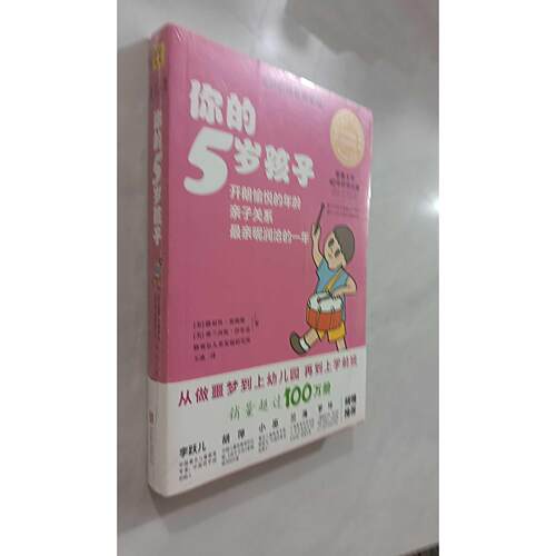 【正版旧书 7-9成新】你的5岁孩子(美)路易丝·埃姆斯(Louise Bates Ames),(美)弗兰西斯·伊尔克(Frances L.Ilg) 著;玉冰 译 著北