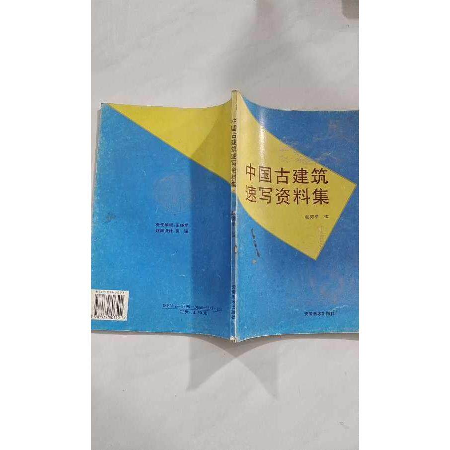 【正版旧书 7-9成新】中国古建筑速写资料集赵德举王晓军安徽美术出版社1998-07-01漫画类原版书